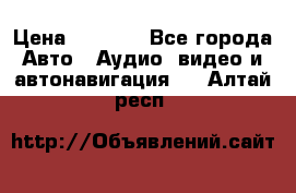 Comstorm smart touch 5 › Цена ­ 7 000 - Все города Авто » Аудио, видео и автонавигация   . Алтай респ.